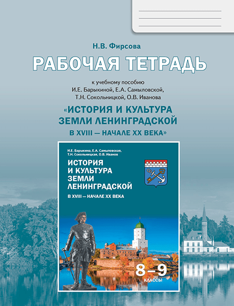 История и культура земли Ленинградской в ХVIII - начале ХХ века. 8-9 класс. Рабочая тетрадь Читай-город