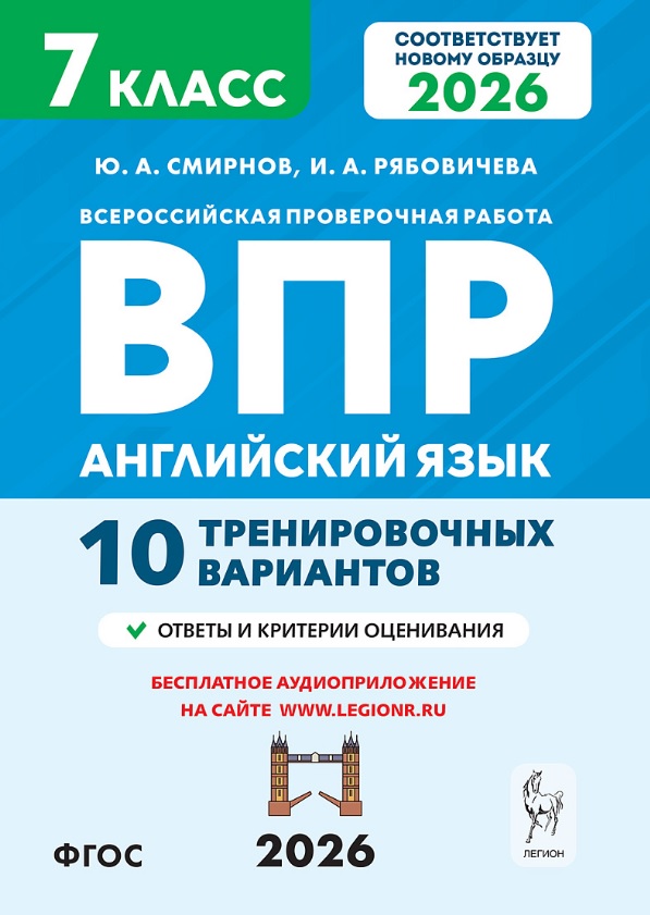 Всероссийская проверочная работа. Английский язык. 7 класс. 10 тренировочных вариантов. Учебное пособие (ФГОС 2026) Читай-город