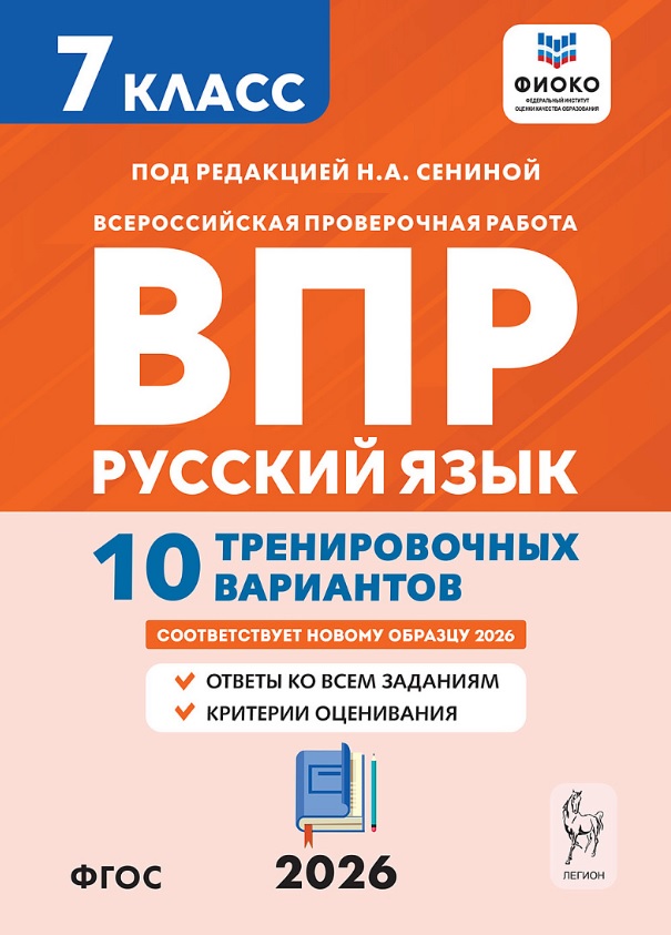 Всероссийская проверочная работа. ФИОКО. Русский язык. 7 класс. 10 тренировочных вариантов. Учебное пособие (ФГОС 2026) Читай-город