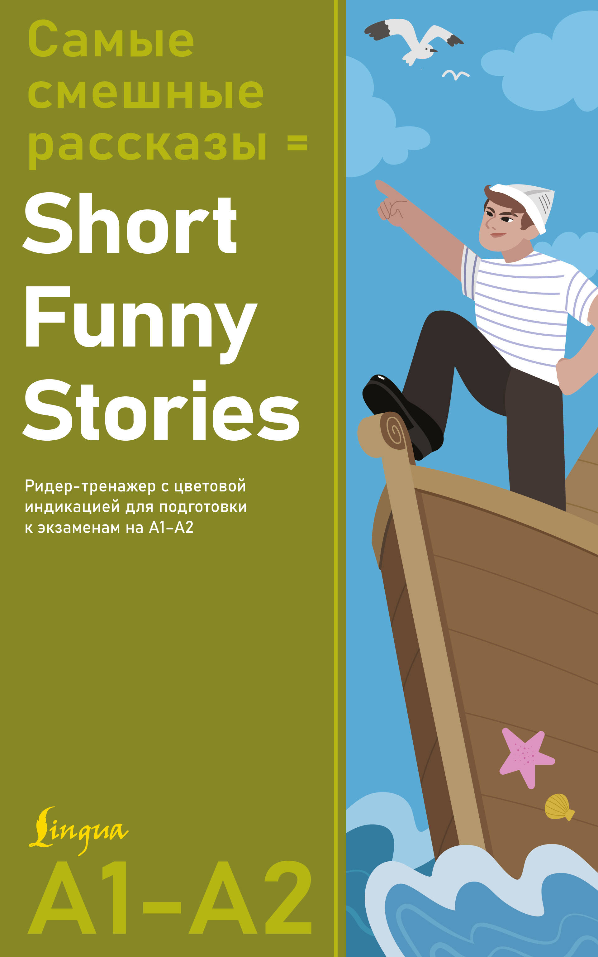 Самые смешные рассказы = Short Funny Stories. Ридер-тренажер с цветовой индикацией для подготовки к экзаменам на А1—А2 Читай-город