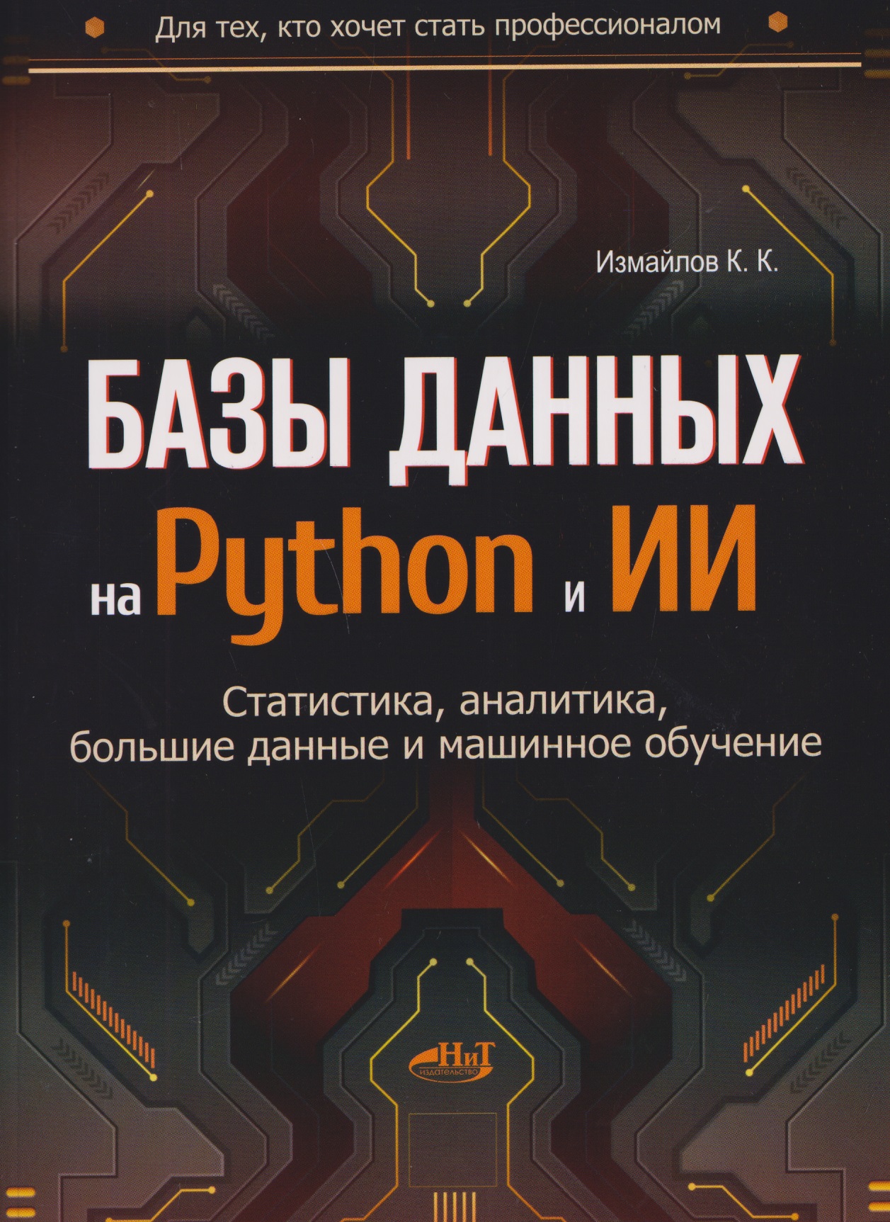 Базы данных на Python и ИИ: статистика, аналитика, большие данные и машинное обучение Читай-город