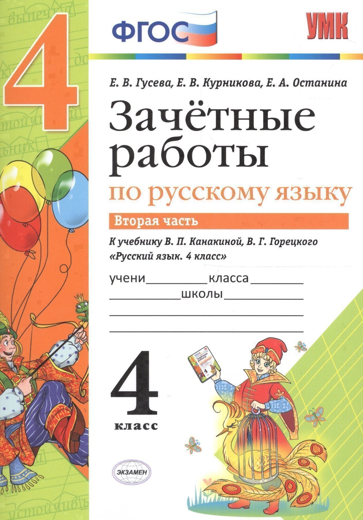Зачётные работы по русскому языку: 4 класс: часть 2: к учебнику В.П. Канакиной... "Русский язык. 4 класс. В 2 ч.". ФГОС (к новому учебнику) Читай-город