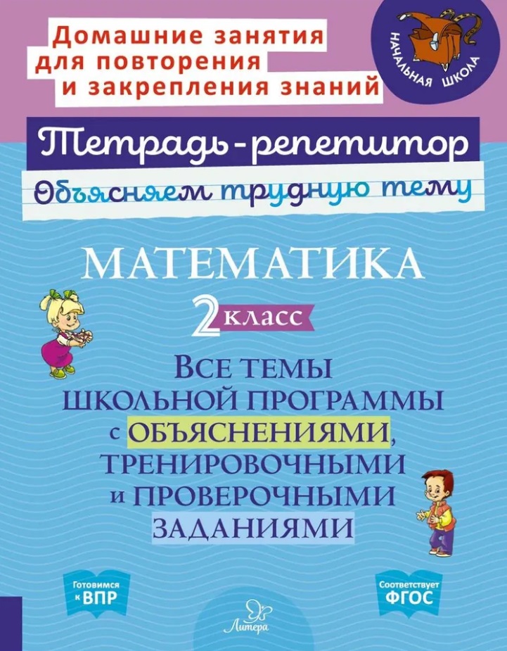Математика. 2 класс: Все темы школьной программы с объяснениями, тренировочными и проверочными заданиями Читай-город