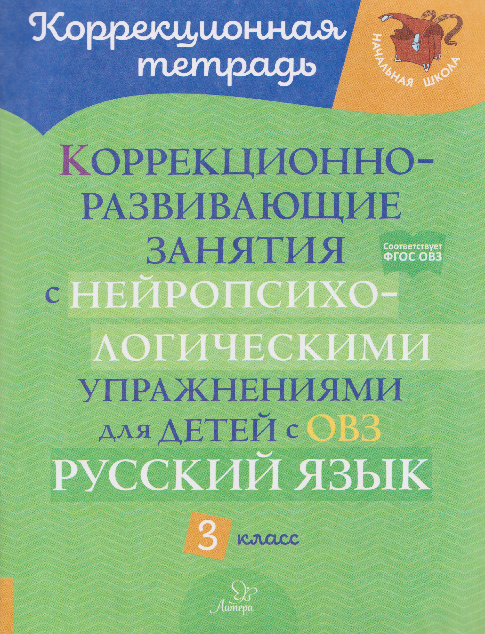 Русский язык. 3 класс. Коррекционно-развивающие занятия с нейропсихологическими упражнениями для детей с ОВЗ Читай-город