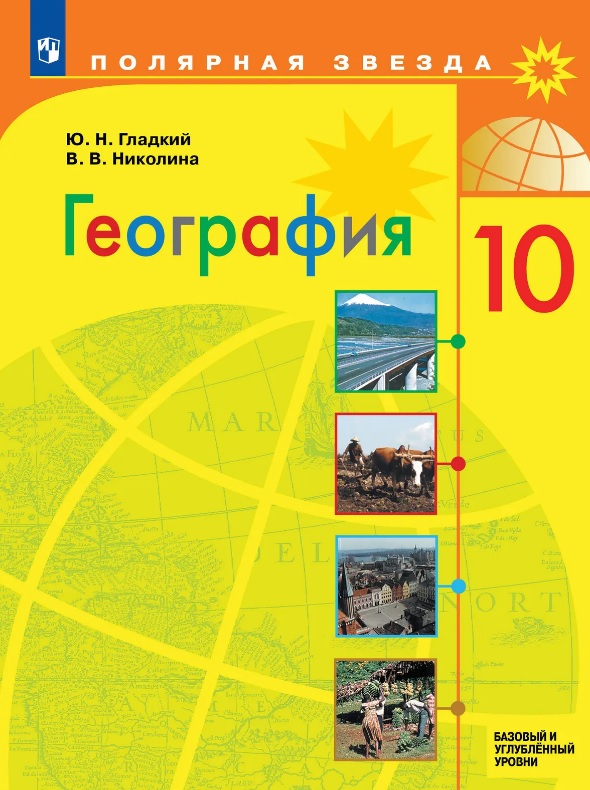 География. 10 класс. Базовый и углублённый уровни. Учебник Читай-город