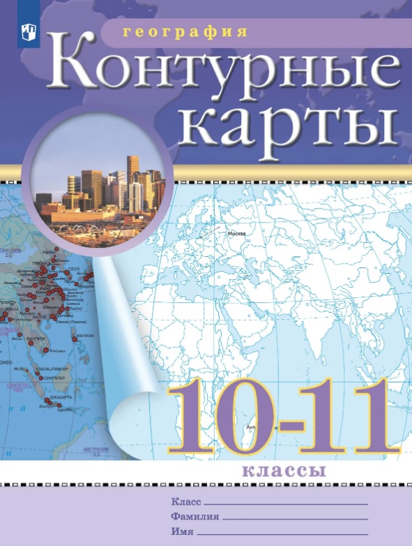 География. 10-11 класс. Контурные карты (Классические (РГО) Читай-город