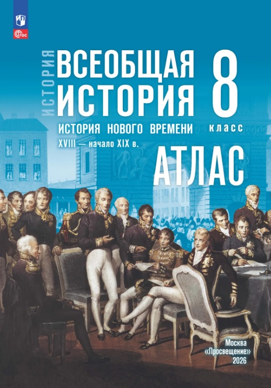История. Всеобщая история. История Нового времени. XVIII — начало XIX в. 8 класс. Атлас Читай-город