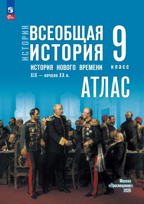 История. Всеобщая история. История Нового времени. XIX — начало XX в. 9 класс. Атлас Читай-город