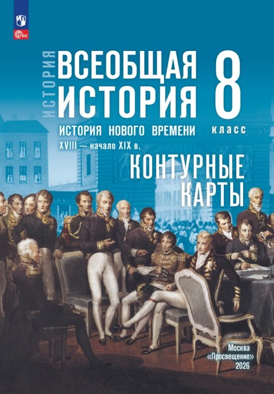 История. Всеобщая история. 8 класс. История Нового времени. XVIII — начало XIX в. Контурные карты Читай-город