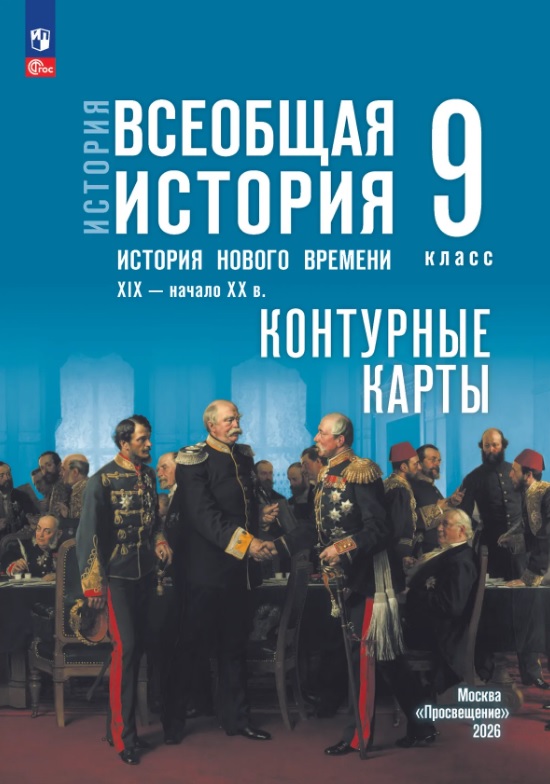 История. Всеобщая история. История Нового времени. XIX — начало XX в. 9 класс. Контурные карты Читай-город