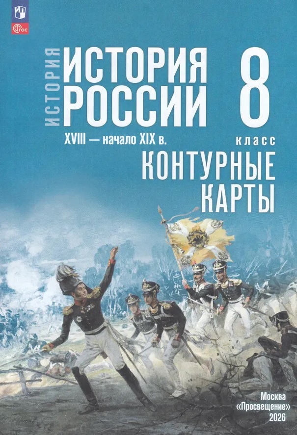 История. История России. XVIII — начало XIX в. 8 класс. Контурные карты Читай-город