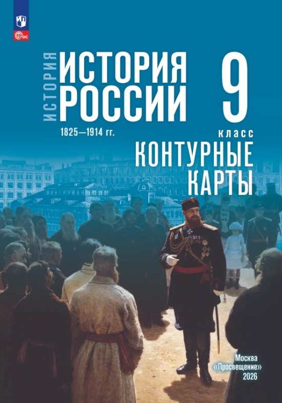 История. История России. 1825—1914 гг. 9 класс. Контурные карты Читай-город