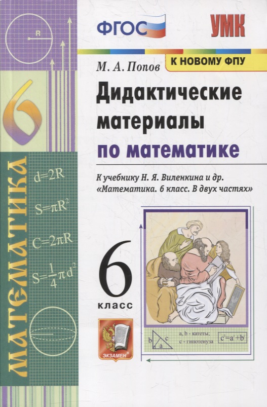 Дидактические материалы по математике. 6 класс. К учебнику Н.Я. Виленкина и др. "Математика. 6 класс. В 2-х частях" Читай-город