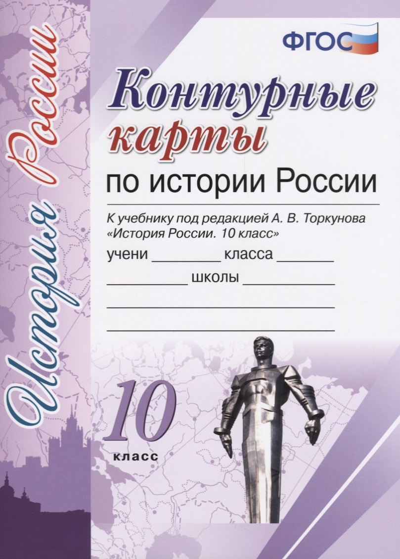 Контурные карты по истории России. 10 класс: к учебнику под ред. А.В. Торкунова "История России. 10 класс". ФГОС (к новому учебнику) Читай-город