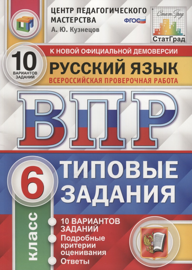 ВПР ЦПМ СтатГрад Русский язык 6 кл. Типовые задания 10 вар. (мВПРТипЗад) Кузнецов (ФГОС) Читай-город