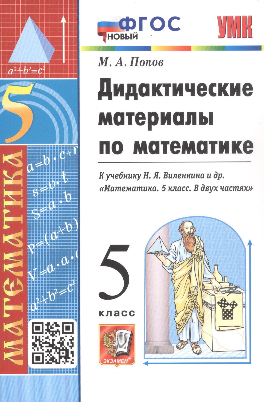 Дидактические материалы по математике. 5 класс. К учебнику Н. Я. Виленкина и др. "Математика. 5 класс. В двух частях" Читай-город