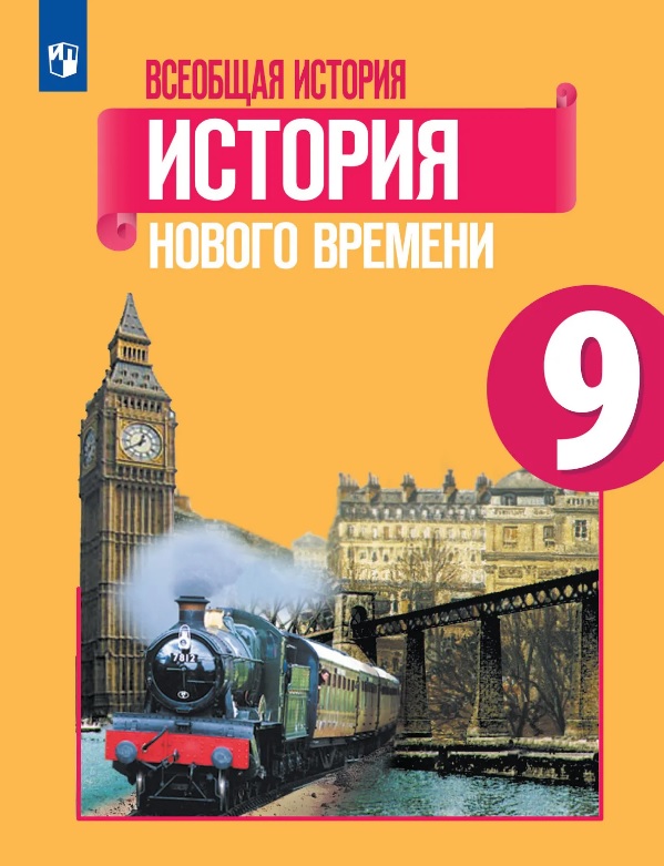 Всеобщая история. 9 класс. История Нового времени. Учебник Читай-город
