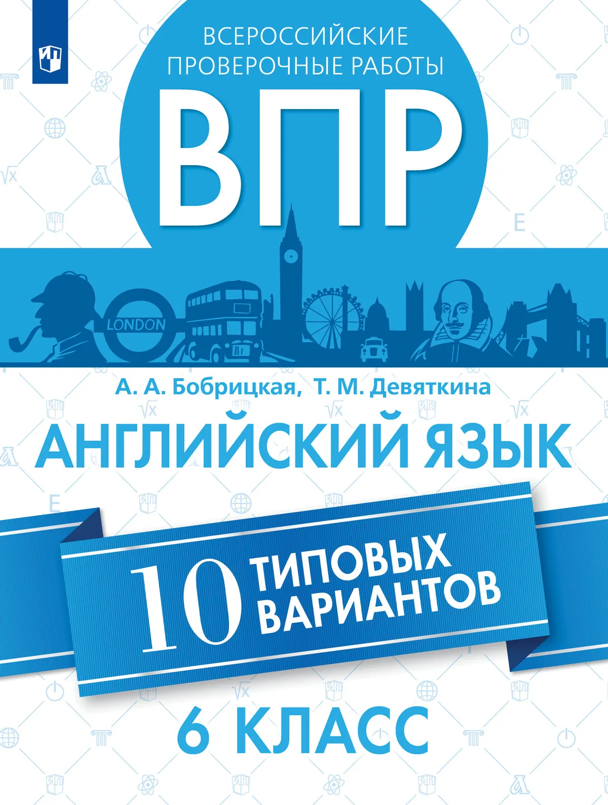 Всероссийские проверочные работы. Английский язык. 6 класс. 10 вариантов. Учебное пособие Читай-город