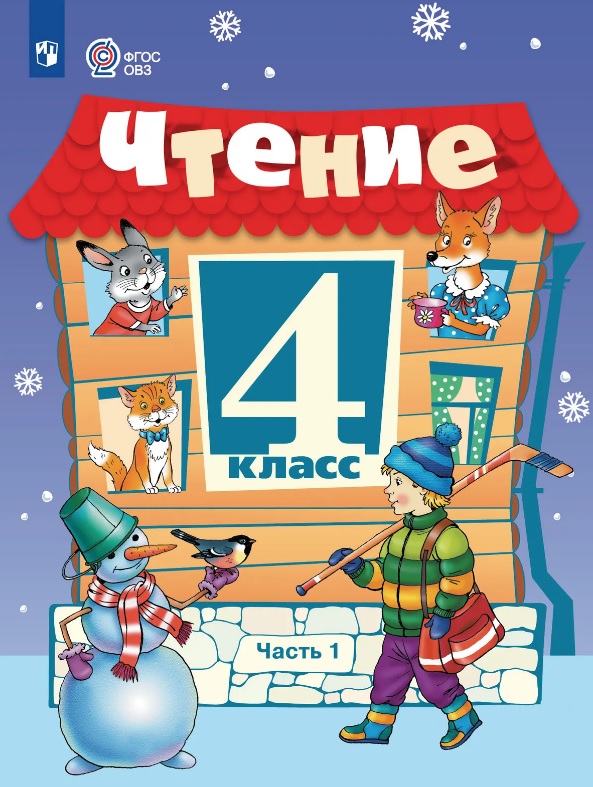 Чтение. 4 класс. Учебник (для обучающихся с интеллектуальными нарушениями). В двух частях. Часть 1 Читай-город