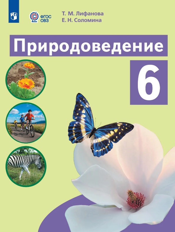 Природоведение. 6 класс. Учебник (для обучающихся с интеллектуальными нарушениями). 9-е издание, обновлённое Читай-город