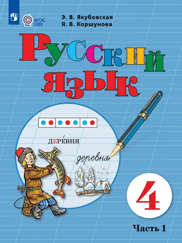 Русский язык. 4 класс. Учебник (для обучающихся с интеллектуальными нарушениями). В двух частях. Часть 1 Читай-город
