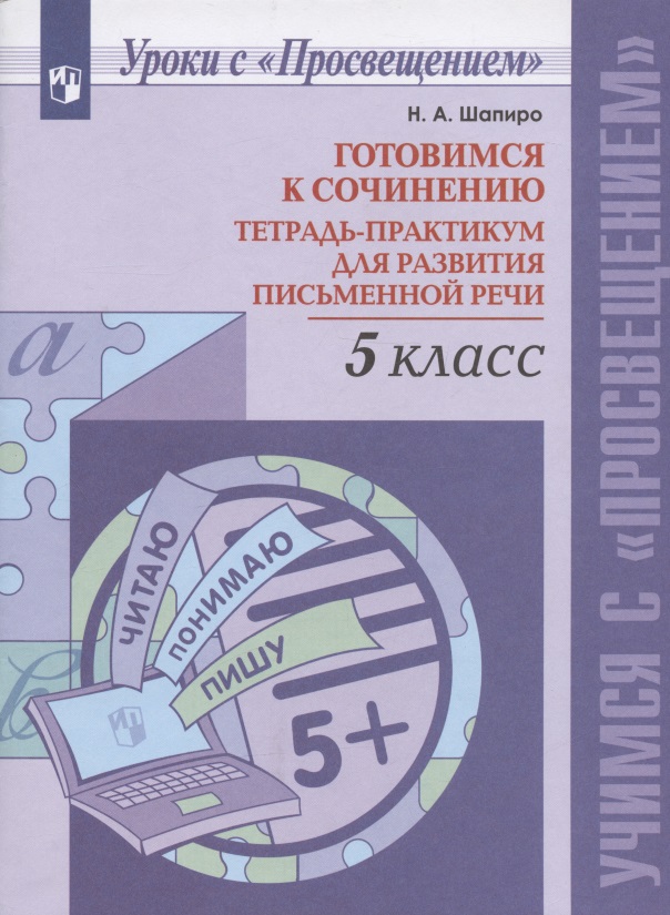 Готовимся к сочинению.  5 класс. Тетрадь-практикум для развития письменной речи. Учебное пособие Читай-город