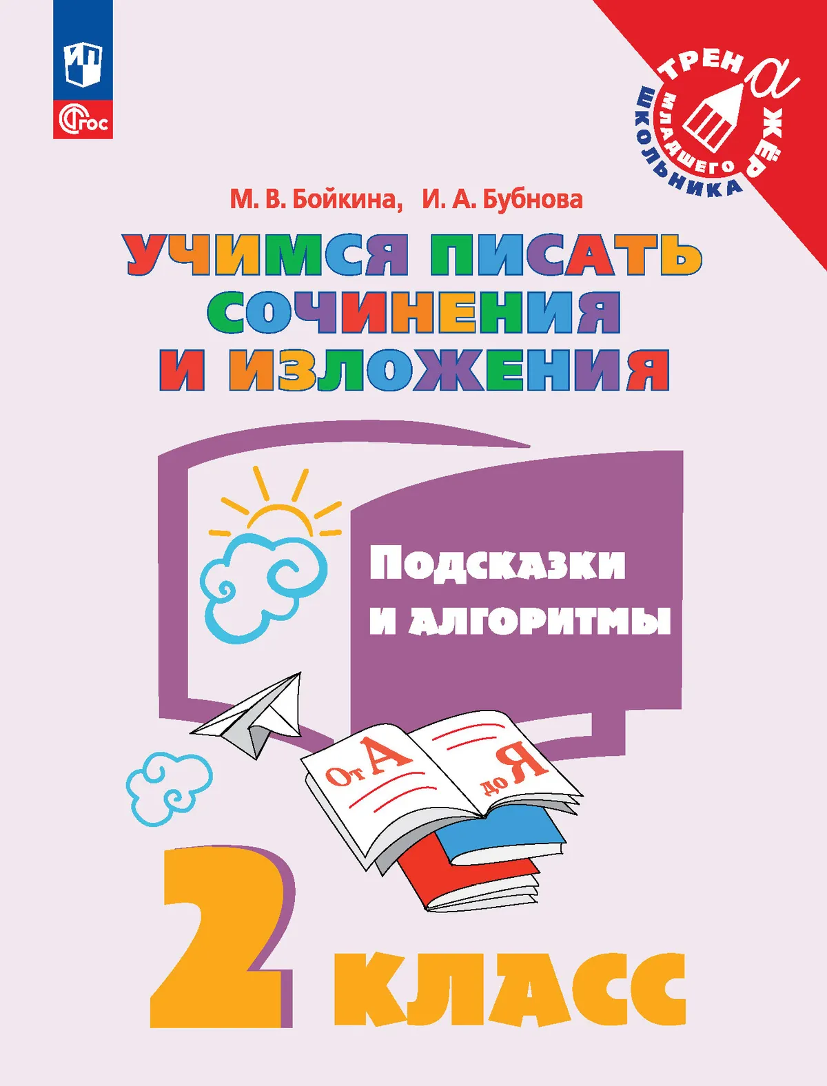 Учимся писать сочинения и изложения. Подсказки и алгоритмы. 2 класс Читай-город