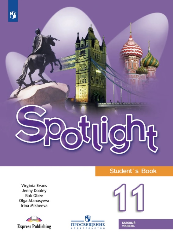 Spotlight. Английский язык. 11 класс. Базовый уровень. Учебник Читай-город