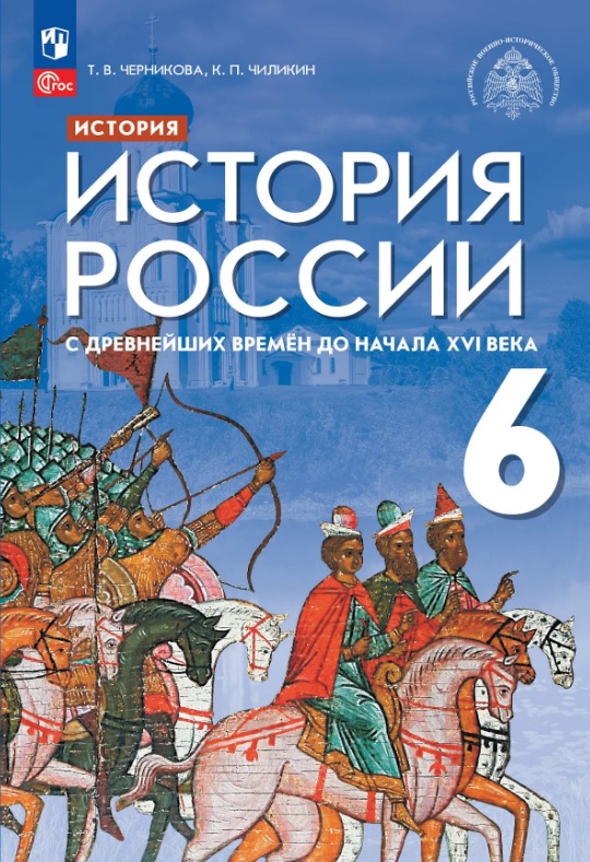 История России. 6 класс. С древнейших времён до начала XVI века. Учебник Читай-город
