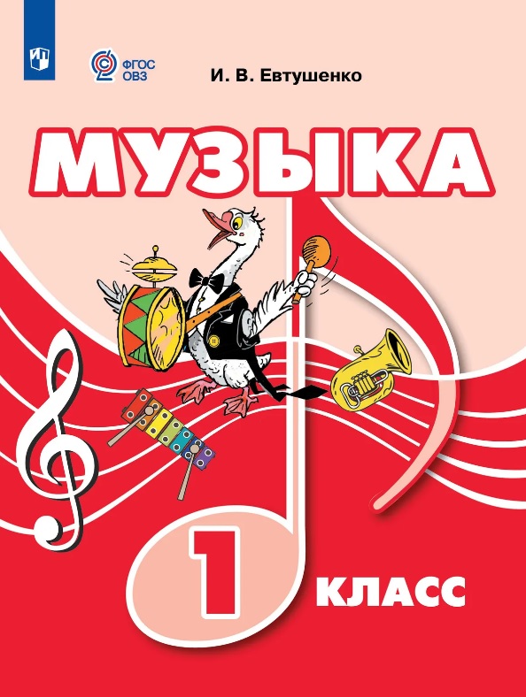 Музыка. 1 класс (для обучающихся с интеллектуальными нарушениями). Учебник Читай-город