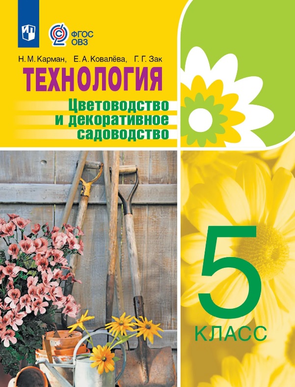 Технология. 5 класс. Цветоводство и декоративное садоводство. Учебник (для обучающихся с интеллектуальными нарушениями) Читай-город