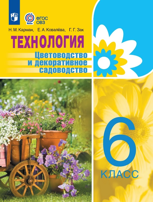 Технология. 6 класс. Цветоводство и декоративное садоводство. Учебник (для обучающихся с интеллектуальными нарушениями) Читай-город