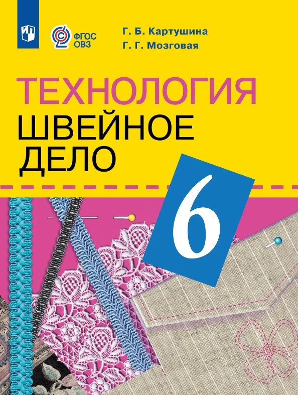 Технология. 6 класс. Швейное дело. Учебник (для обучающихся с интеллектуальными нарушениями) (ФГОС ОВЗ) Читай-город
