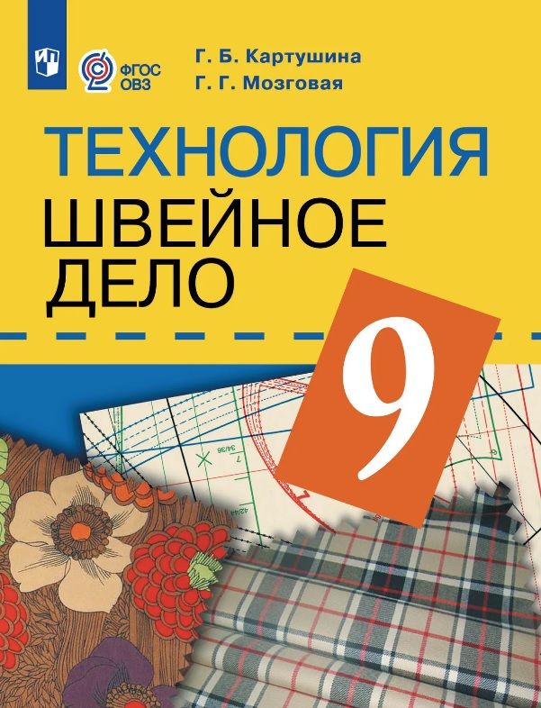 Технология. 9 класс. Швейное дело. Учебник (для обучающихся с интеллектуальными нарушениями) (ФГОС ОВЗ) Читай-город