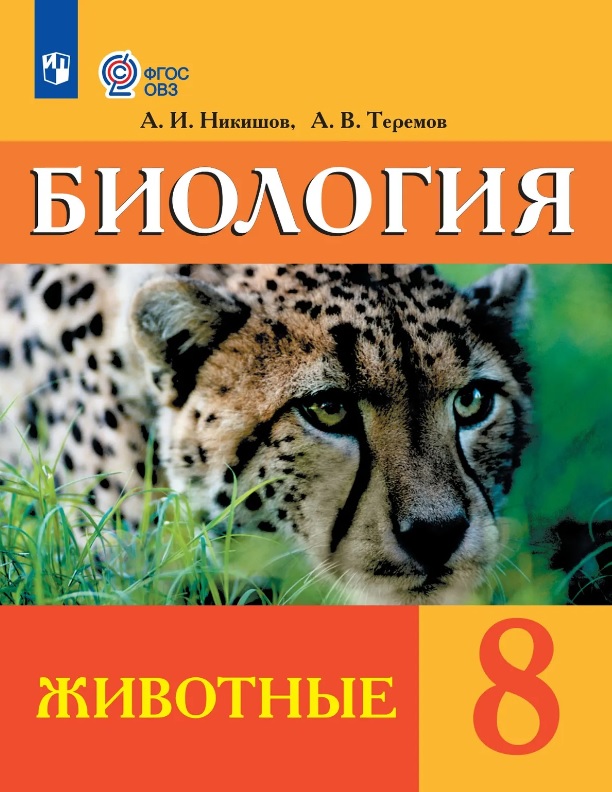 Биология. 8 класс. Животные. Учебник (для обучающихся с интеллектуальными нарушениями) (ФГОС ОВЗ) Читай-город