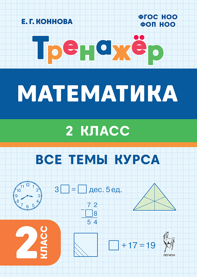 Математика. 2-й класс. Тренажёр. Все темы курса: учебное пособие Читай-город