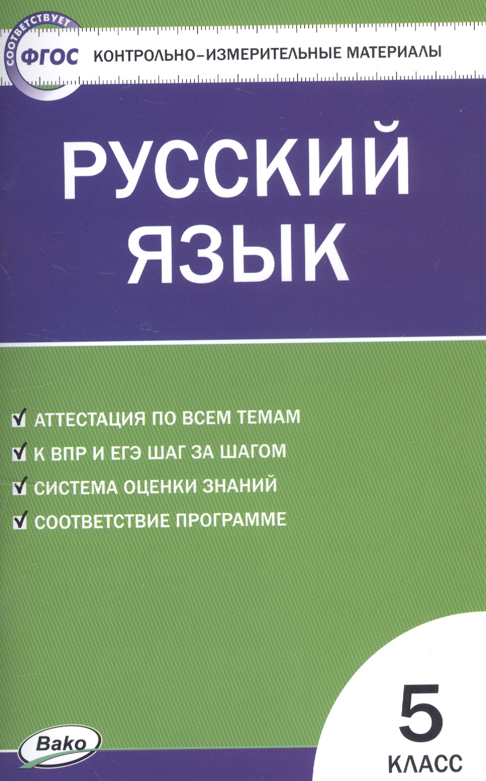 Русский язык. 5 класс. Контрольно-измерительные материалы Читай-город