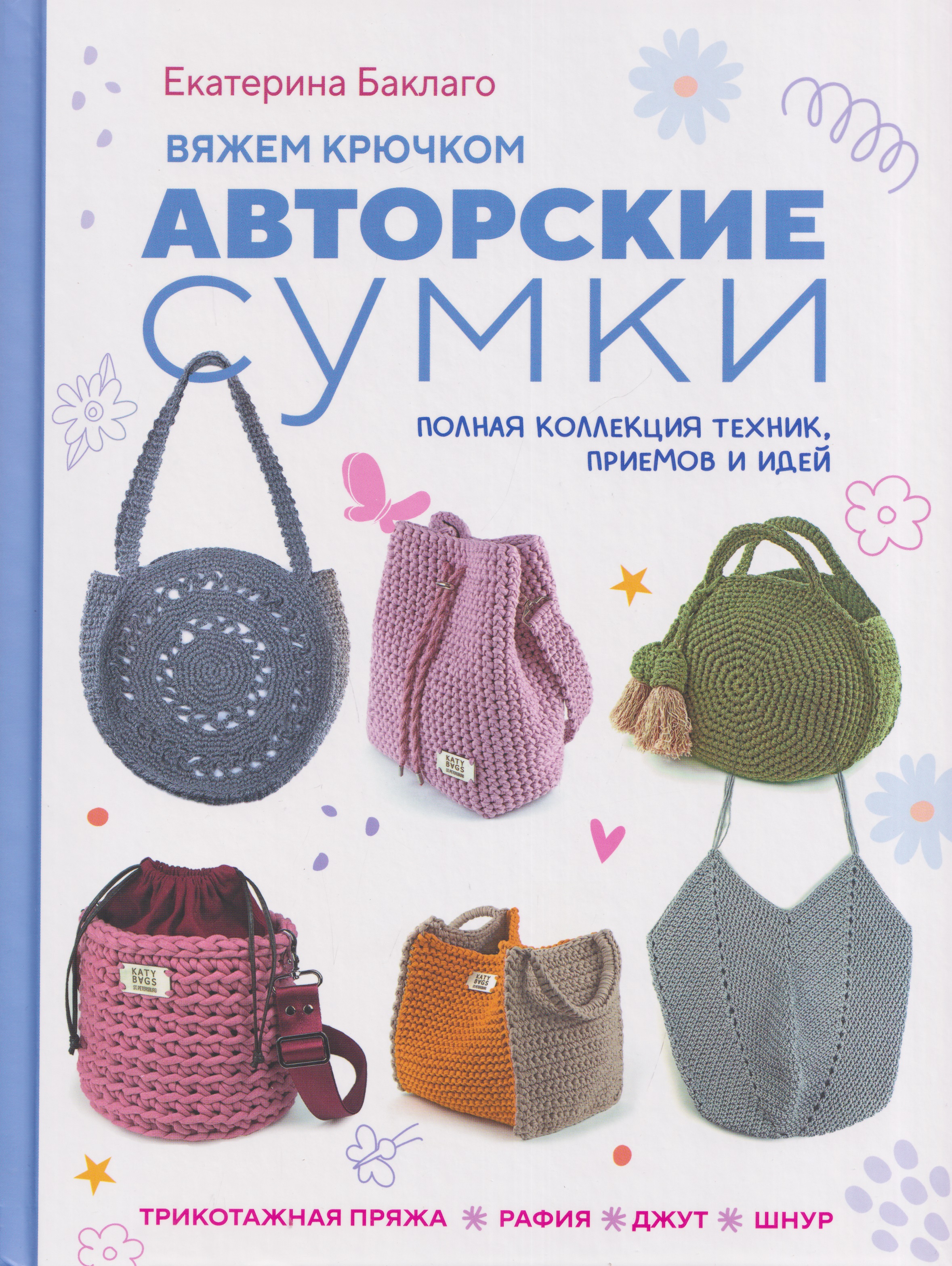 Вяжем крючком авторские сумки. Полная коллекция техник, приёмов и идей Читай-город