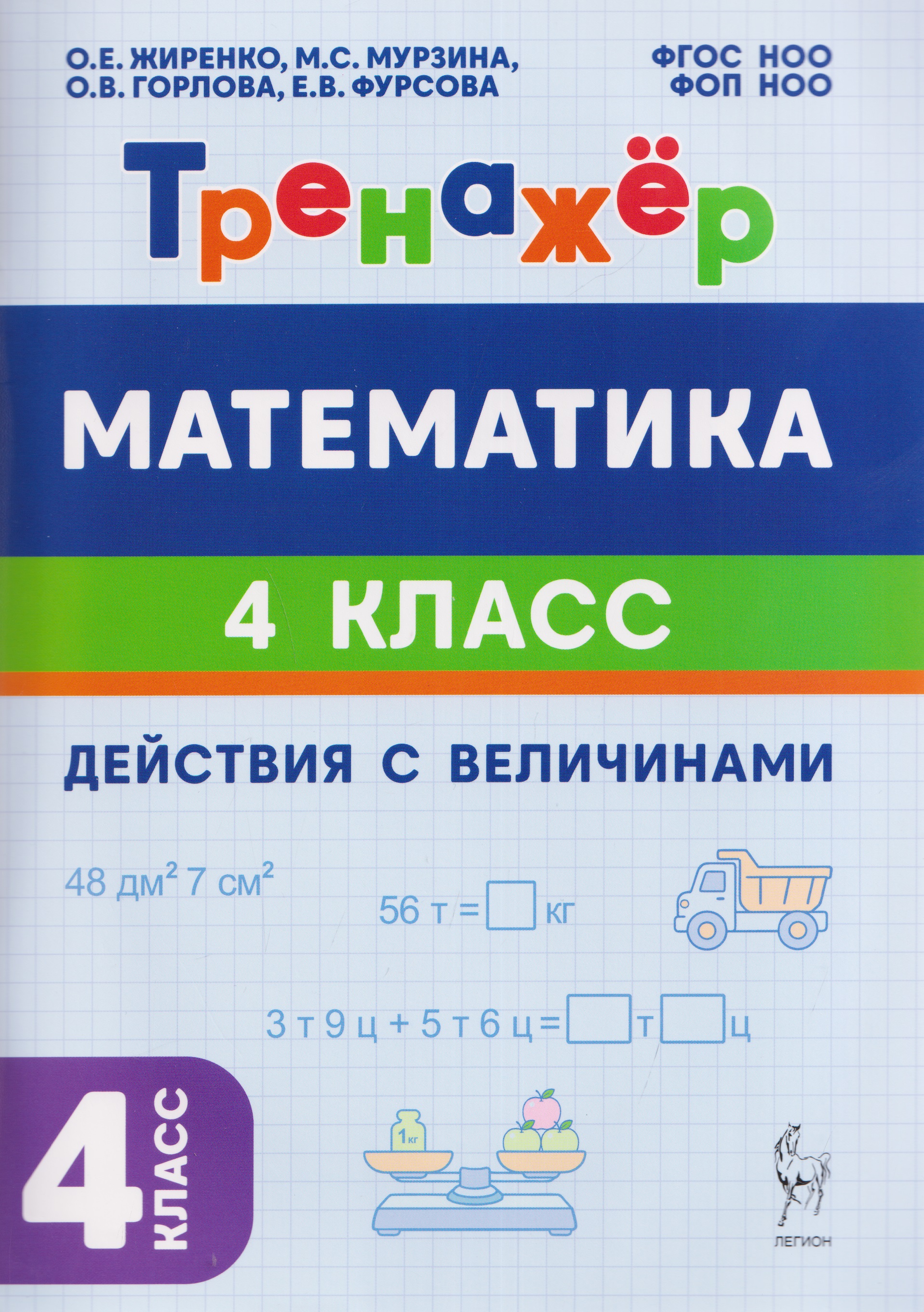 Математика. 4 класс. Тренажёр. Действия с величинами Читай-город