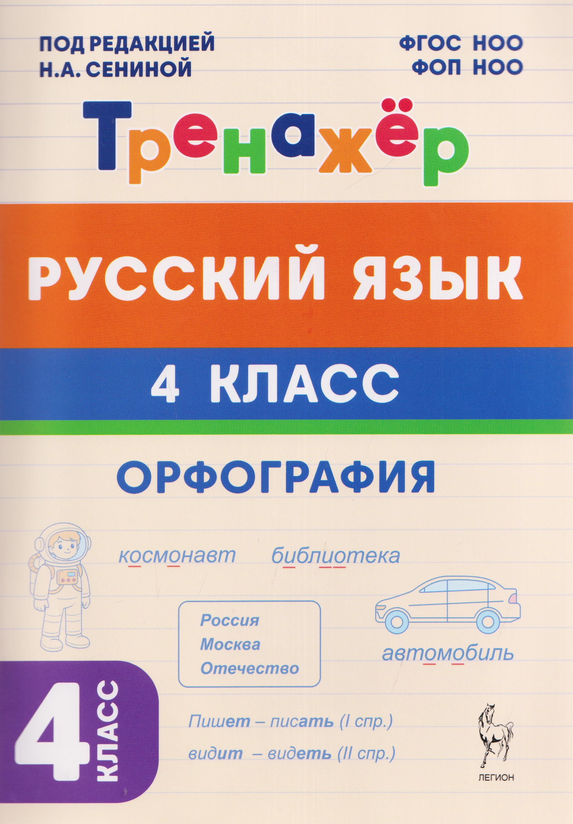 Русский язык. 4 класс. Орфография. Тренажёр Читай-город