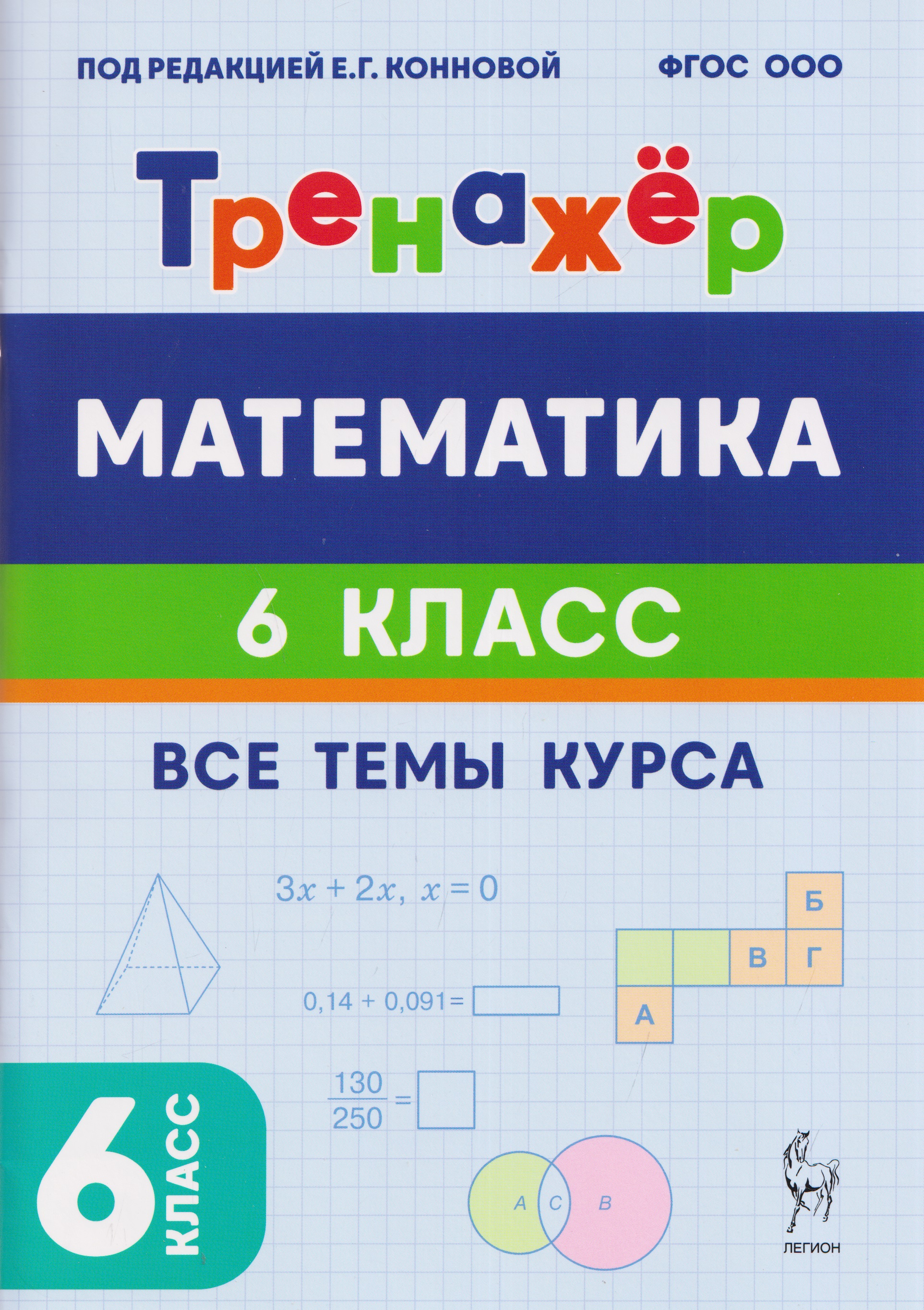 Математика. 6 класс. Тренажёр. Все темы курса Читай-город