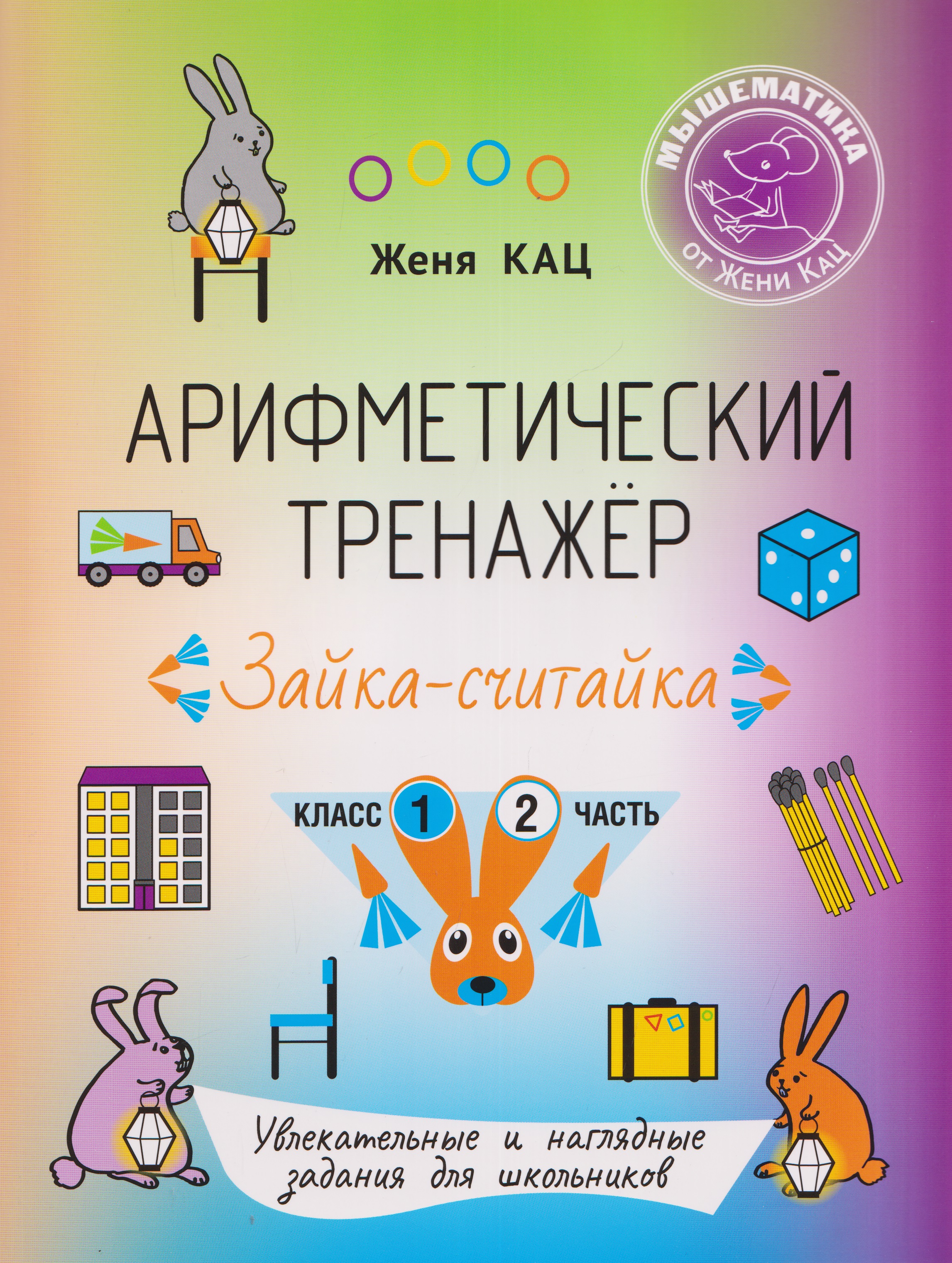 Арифметический тренажёр «Зайка-считайка». 1 класс. Часть 2. Увлекательные и наглядные задания для школьников Читай-город