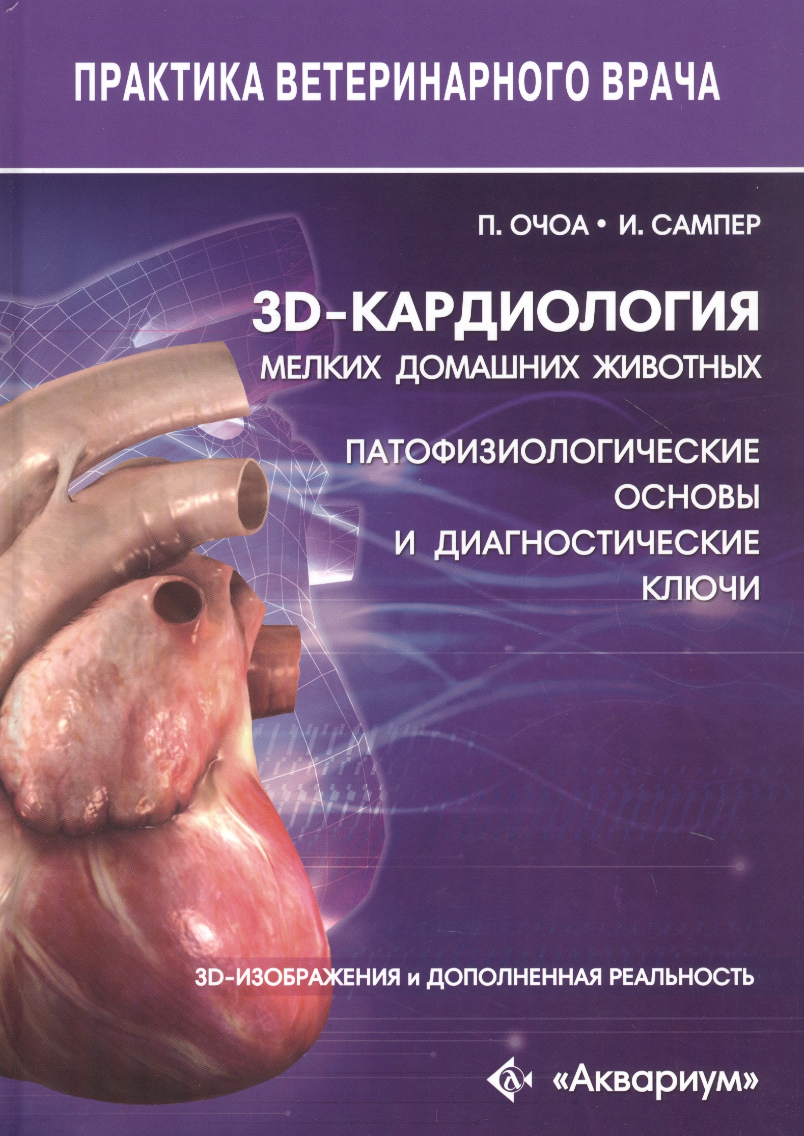 3D-кардиология мелких домашних животных. Патофизиологические основы и диагностические ключи. 3D-изображения и дополненная реальность Читай-город