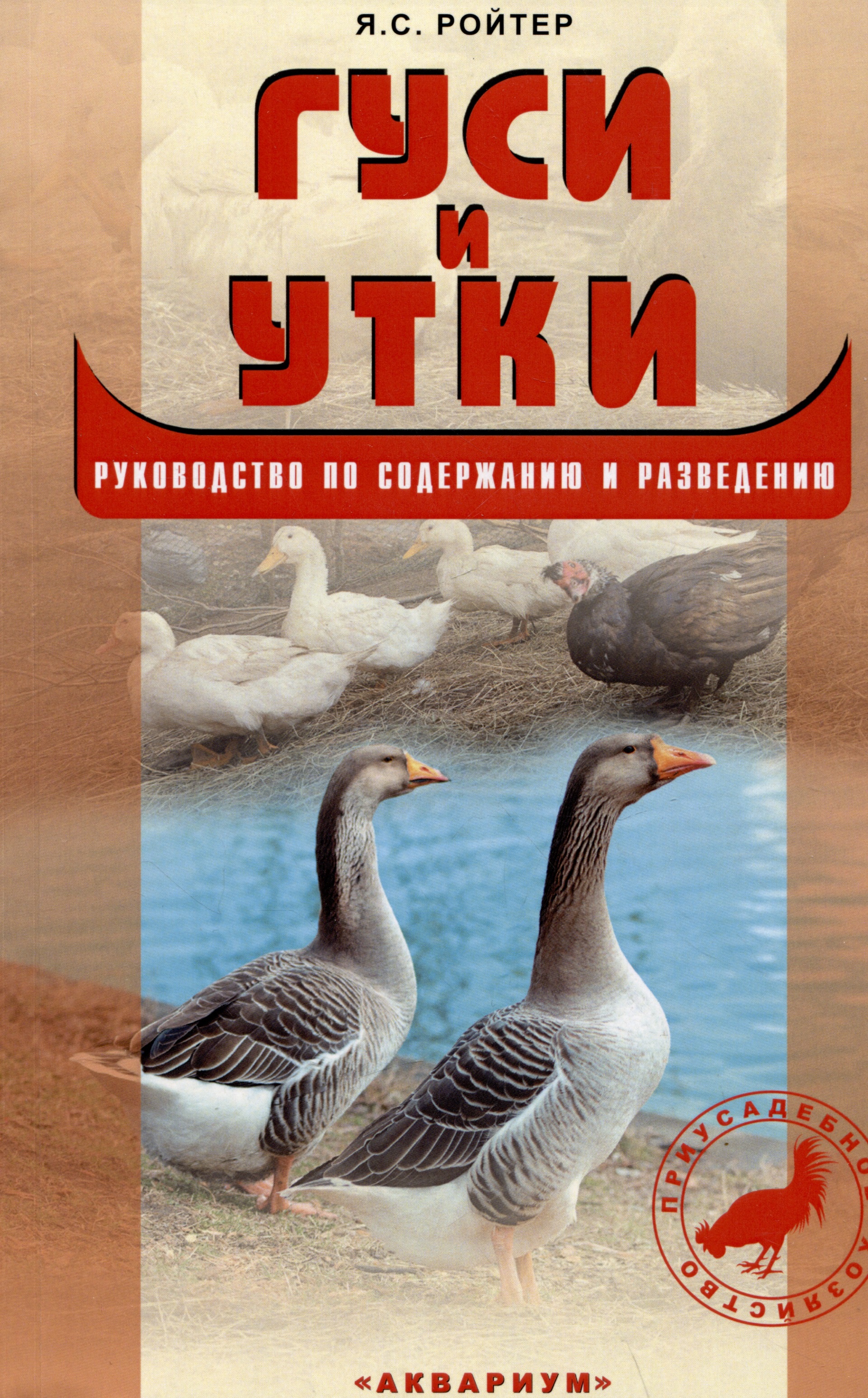 Гуси и утки. Руководство по содержанию и разведению Читай-город