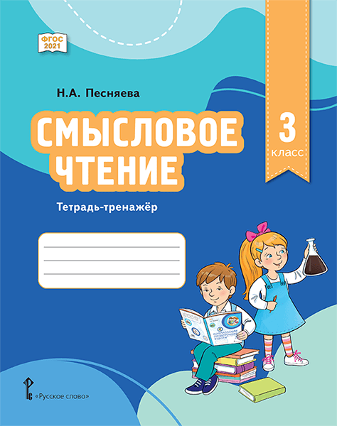 Смысловое чтение. 3 класс. Тетрадь-тренажёр Читай-город