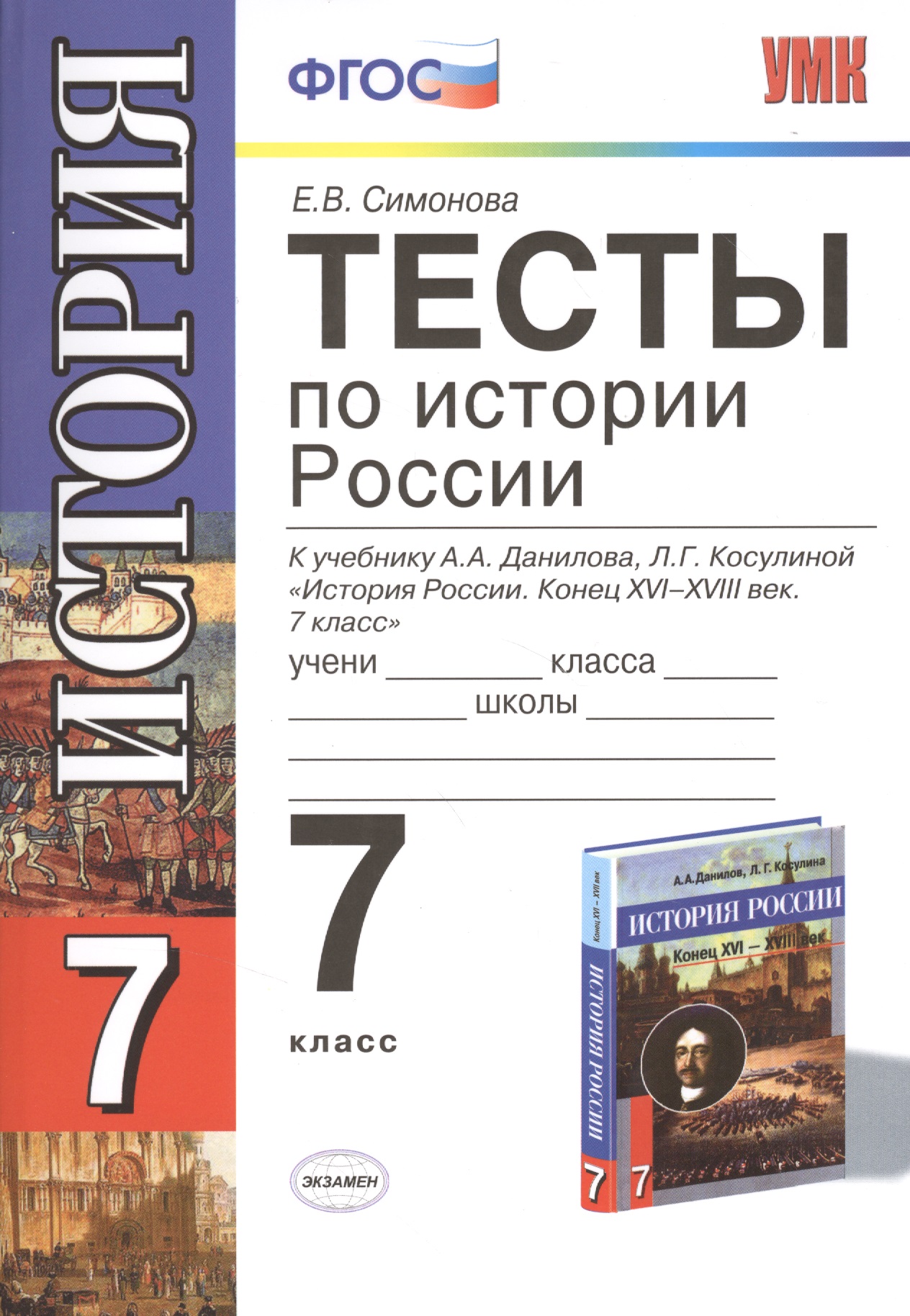 История России. 7 класс. Тесты к учебнику А.А. Данилова, Л.Г. Косулиной "История России. Конец XVI  -  XVIII век. 7 класс" Читай-город