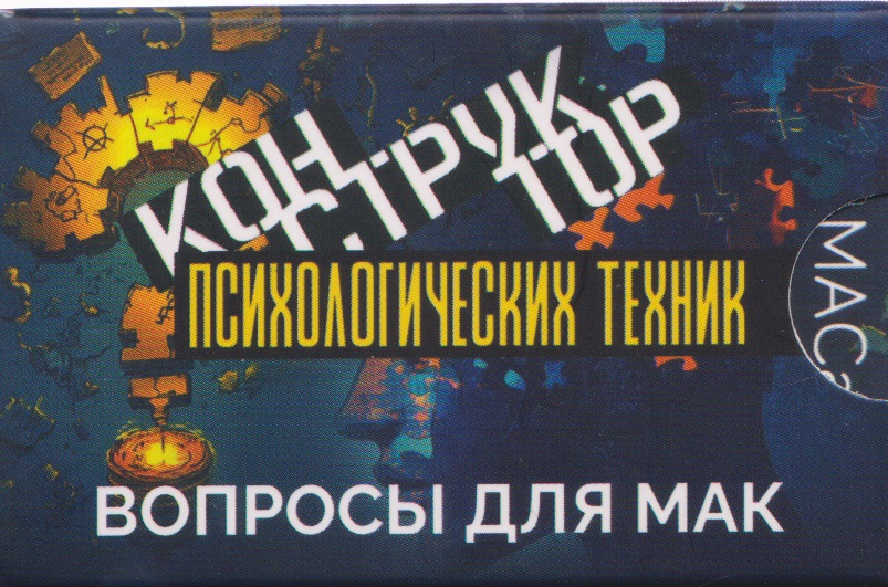 Конструктор психологических техник. Вопросы для МАК Читай-город