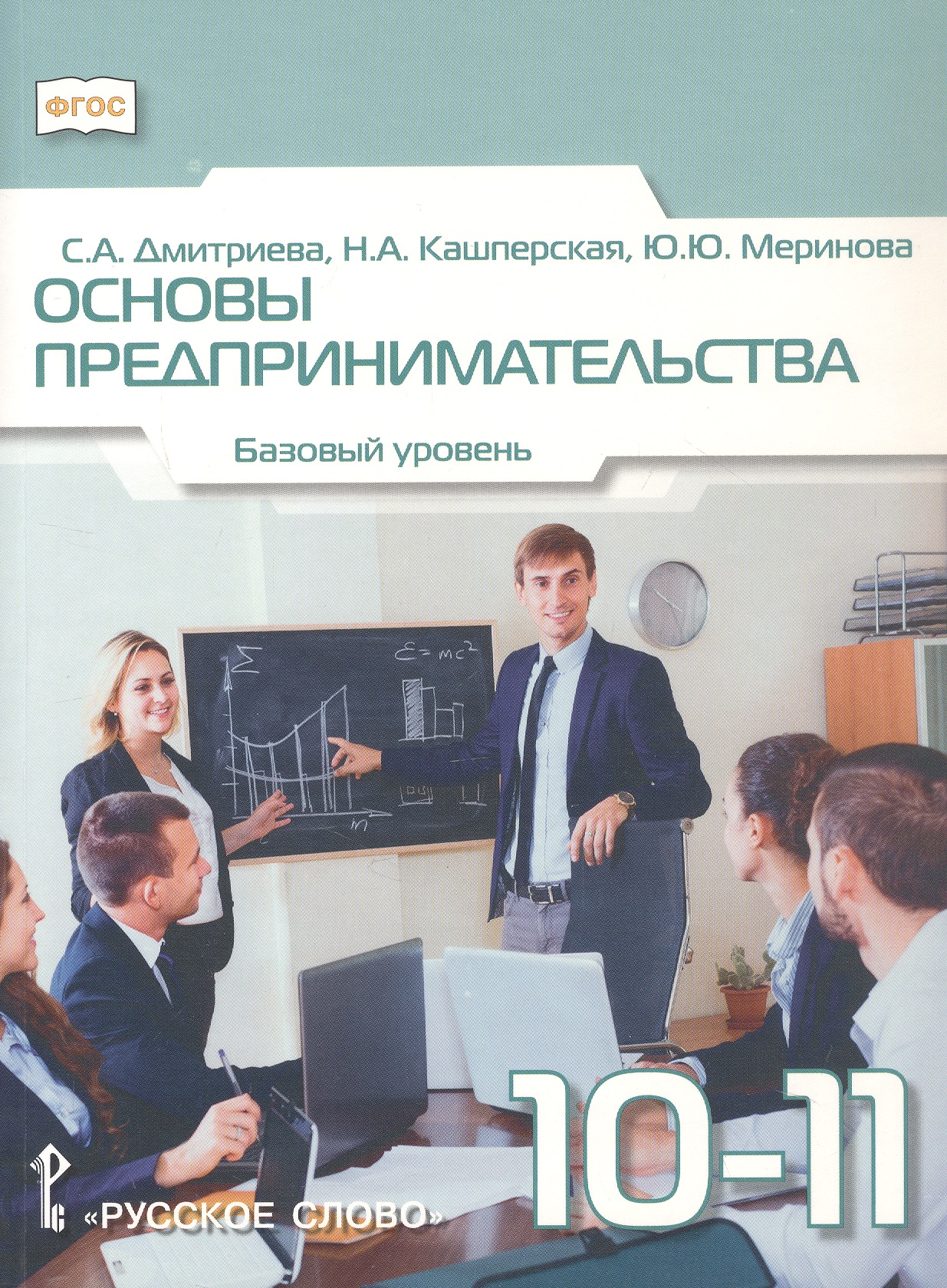 Основы предпринимательства. 10-11 класс. Учебник. Базовый уровень. ФГОС Читай-город