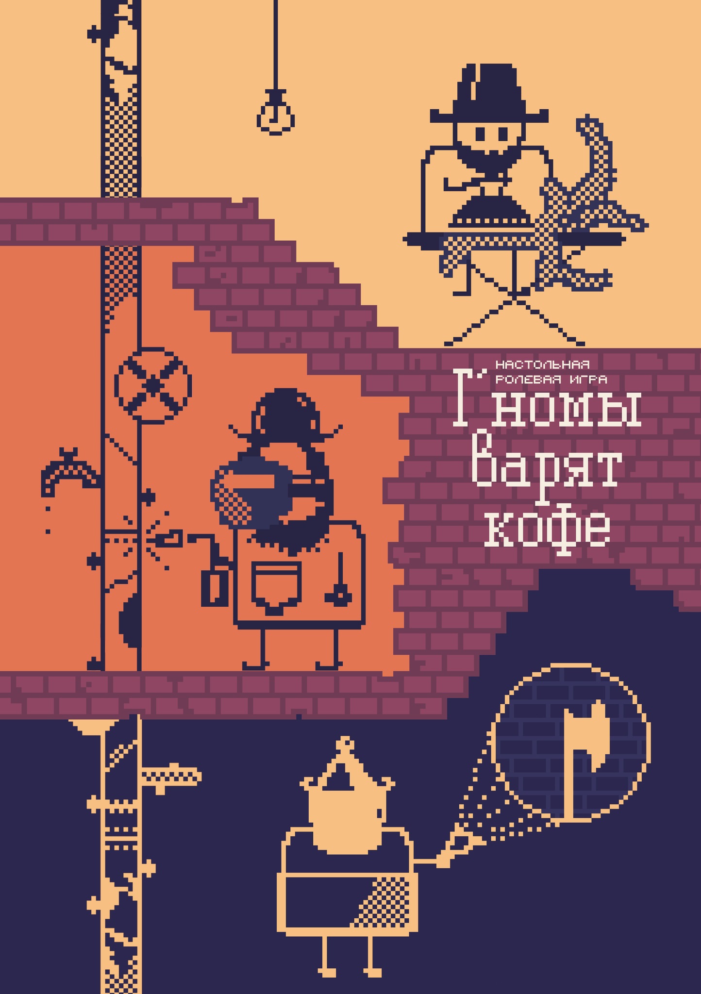 Г’номы варят кофе. Настольная игра (+буклеты) Читай-город