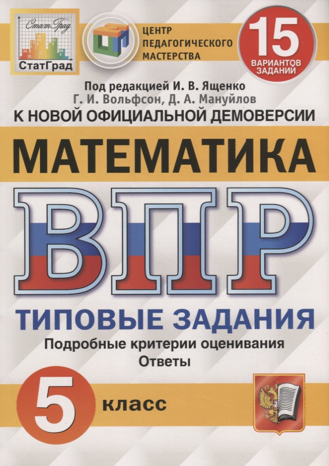 Математика. Всероссийская проверочная работа. 5 класс. Типовые задания. 15 вариантов заданий Читай-город